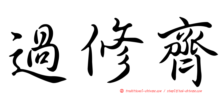 過修齊