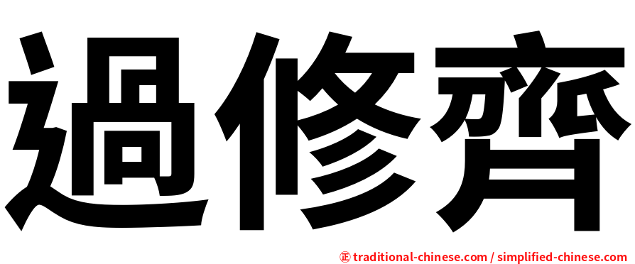 過修齊
