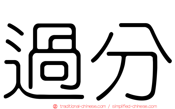 過分