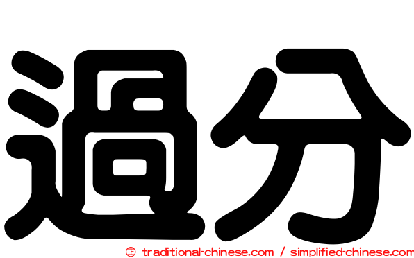 過分