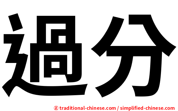 過分