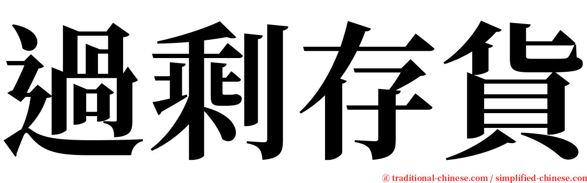 過剩存貨 serif font