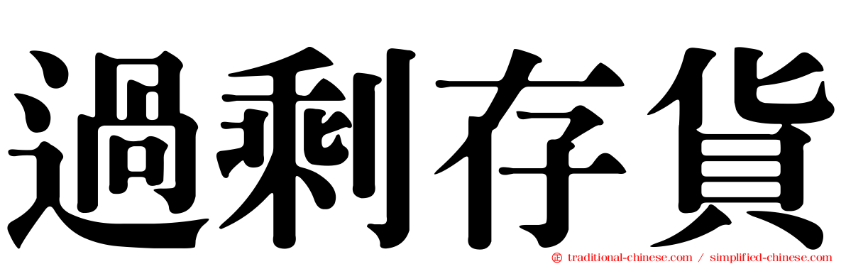 過剩存貨