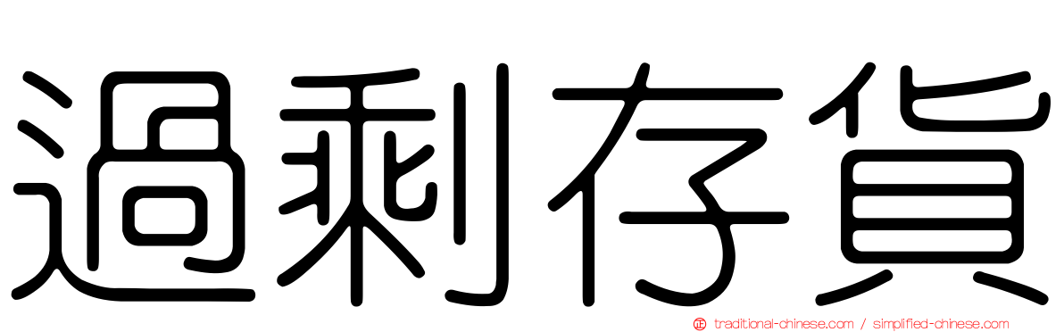 過剩存貨
