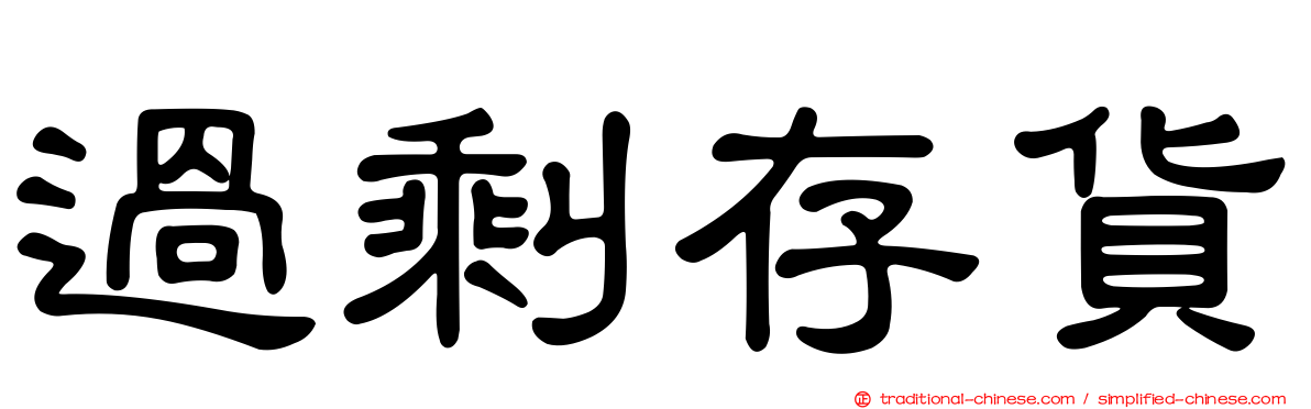 過剩存貨