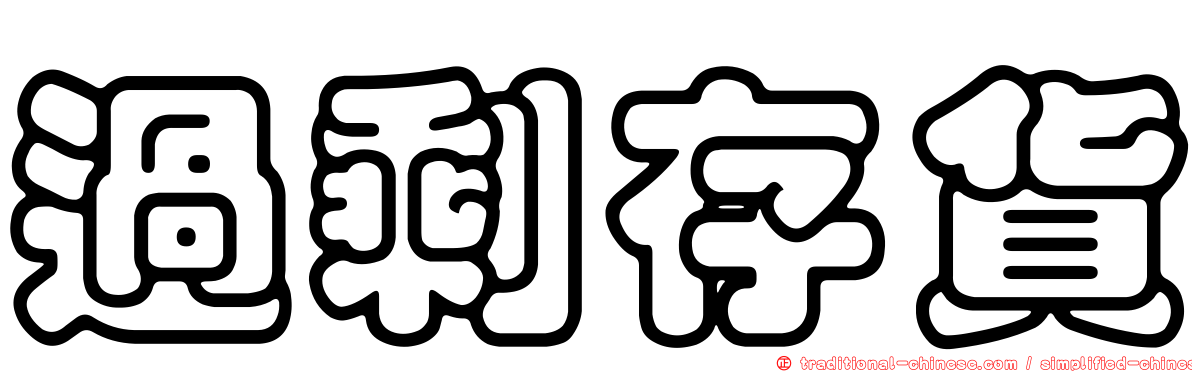 過剩存貨