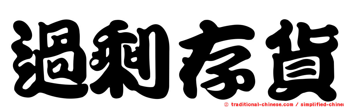 過剩存貨