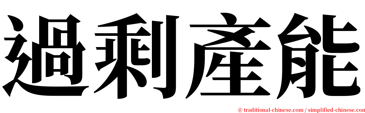 過剩產能 serif font