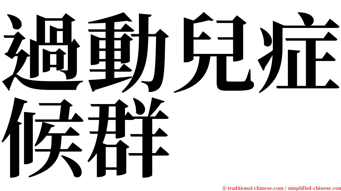 過動兒症候群 serif font