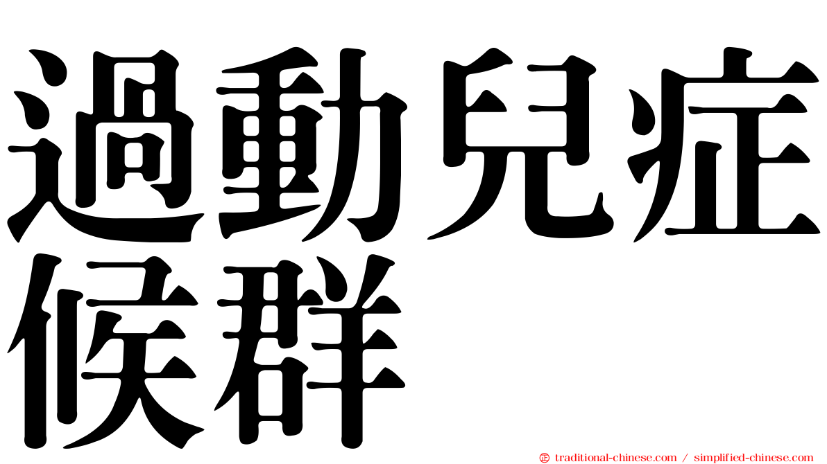 過動兒症候群