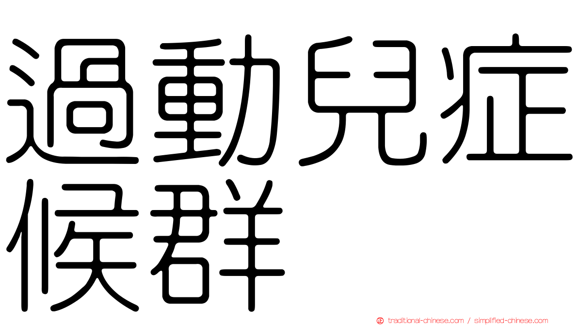 過動兒症候群
