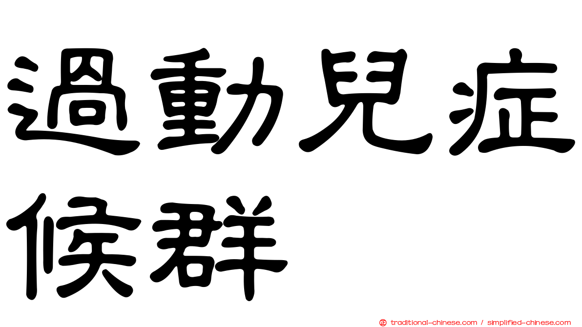 過動兒症候群