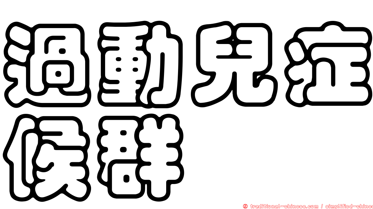 過動兒症候群