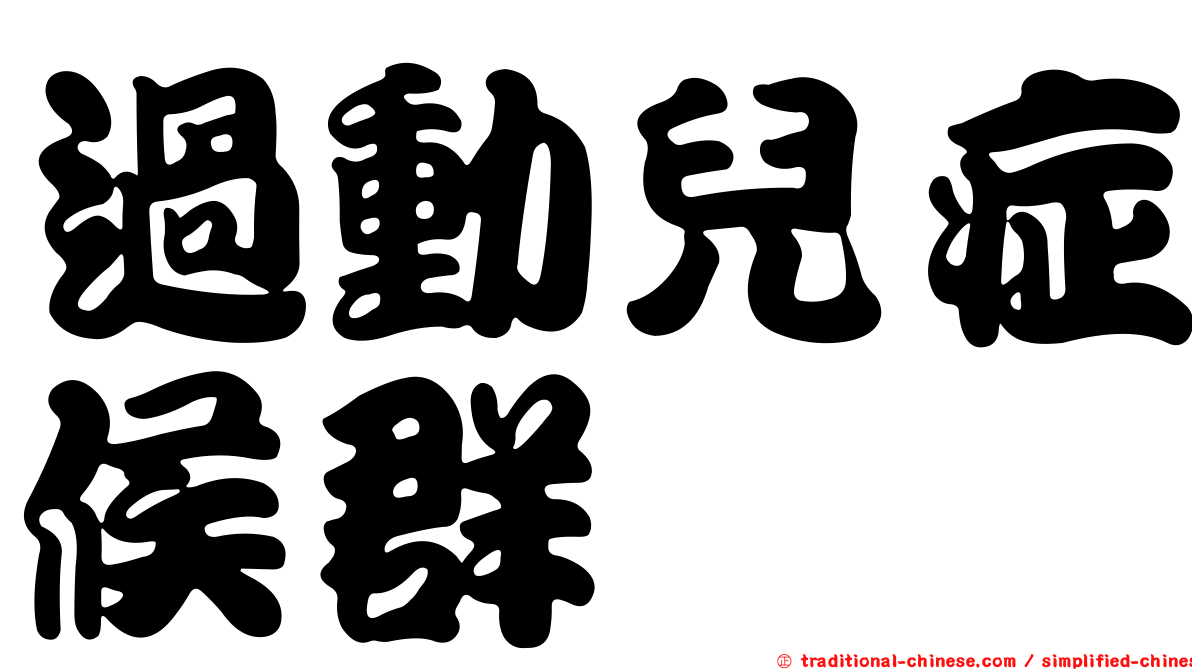 過動兒症候群