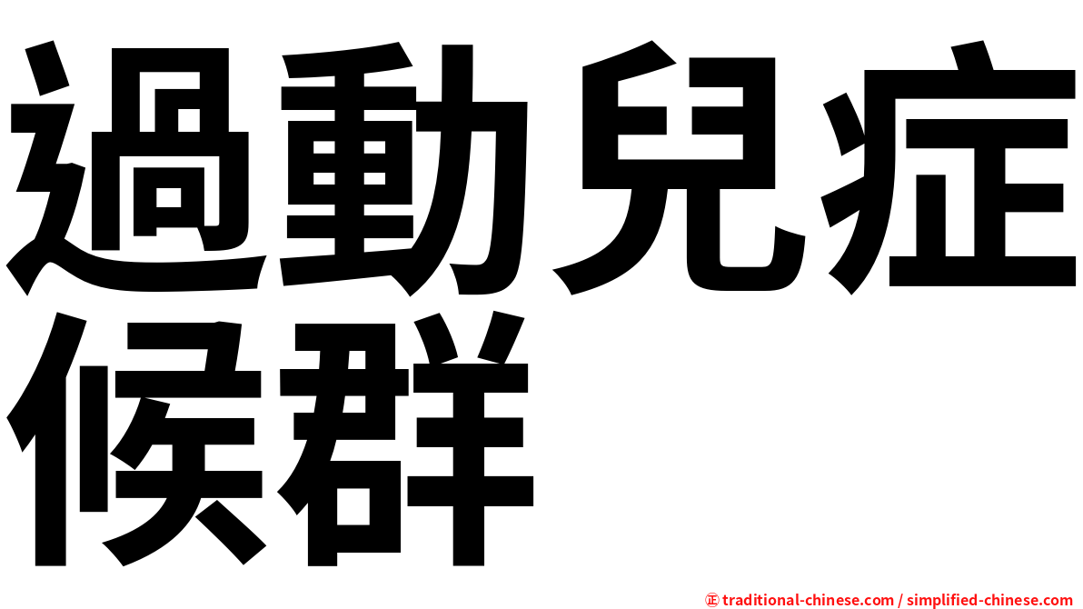 過動兒症候群