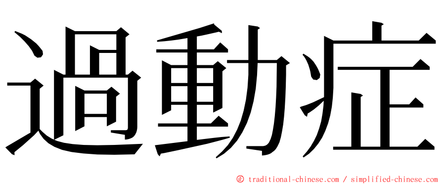 過動症 ming font