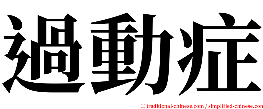 過動症 serif font