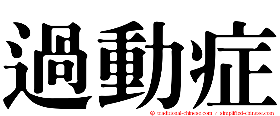 過動症