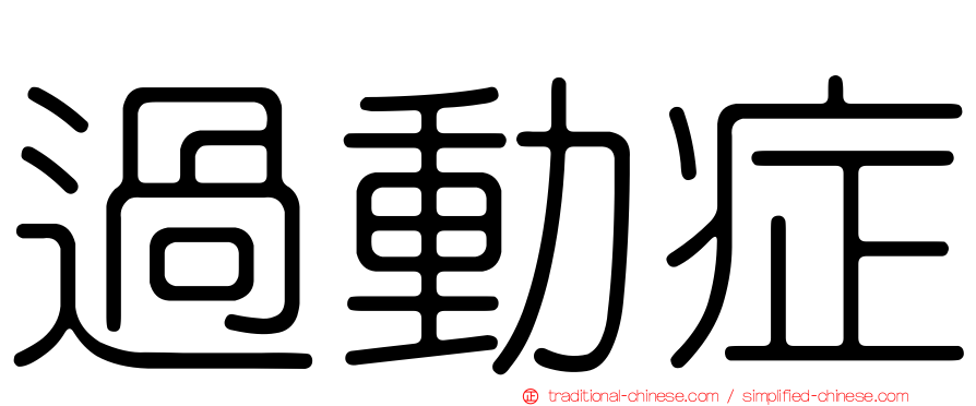 過動症