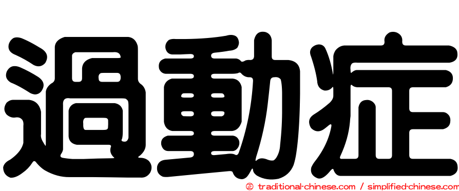 過動症
