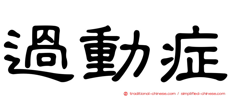過動症
