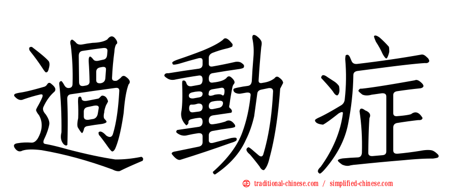 過動症