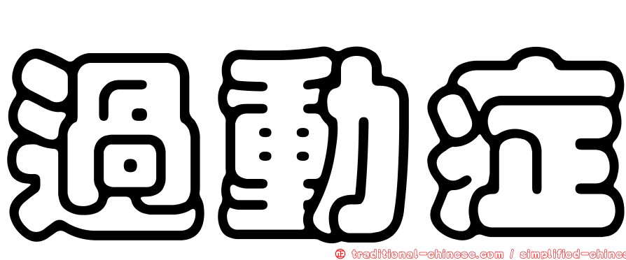 過動症