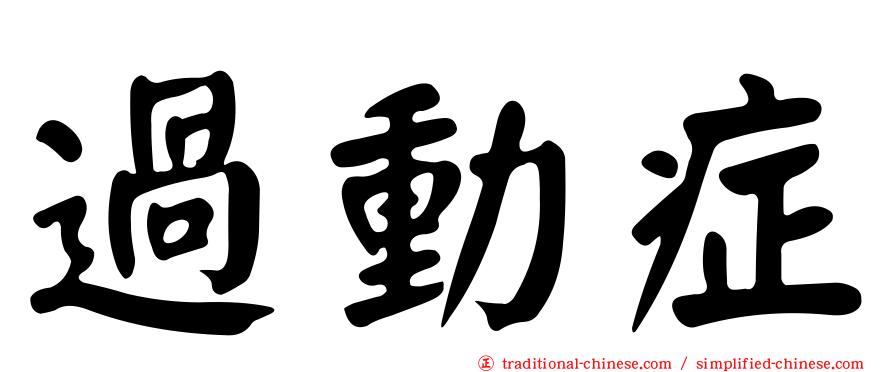 過動症
