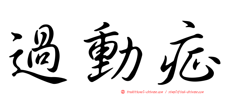 過動症