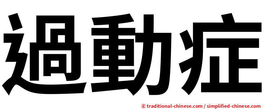 過動症