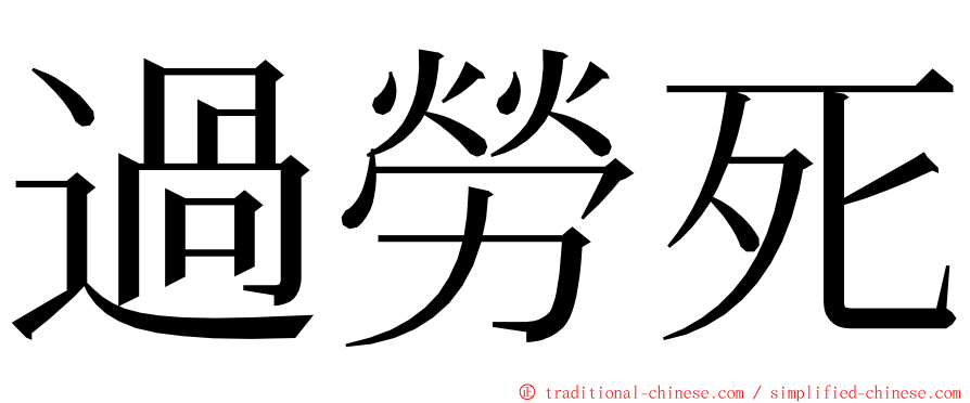 過勞死 ming font