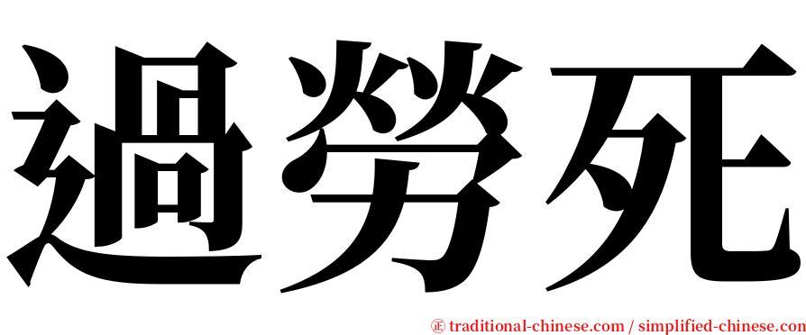 過勞死 serif font