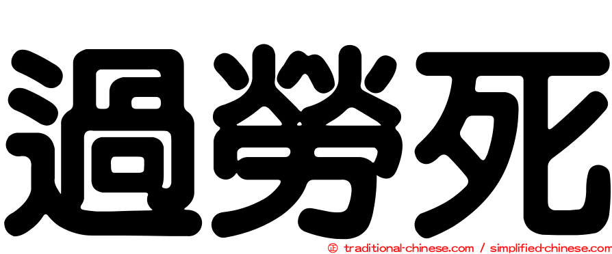 過勞死