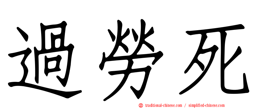 過勞死
