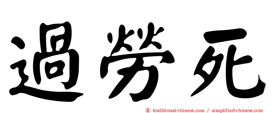 過勞死