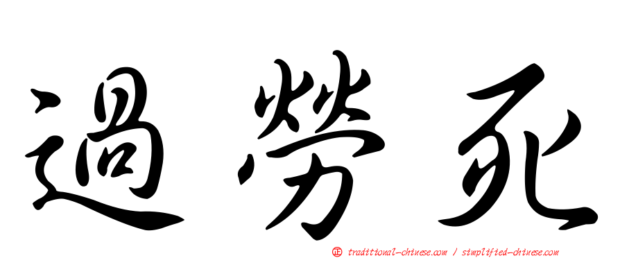過勞死