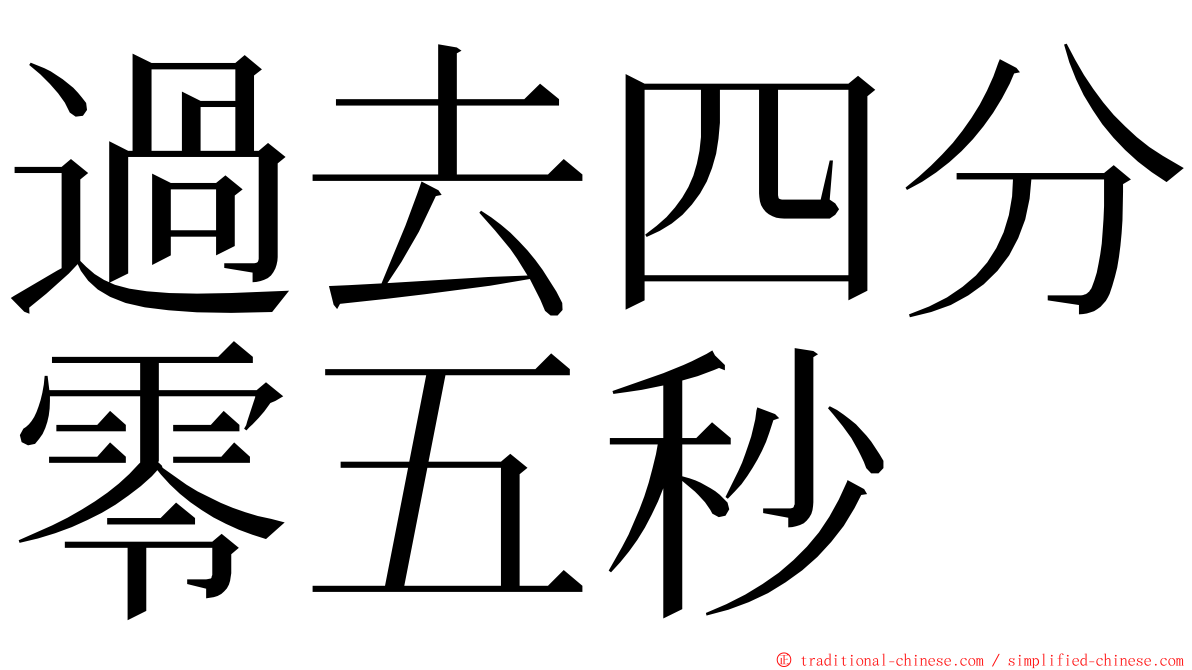 過去四分零五秒 ming font