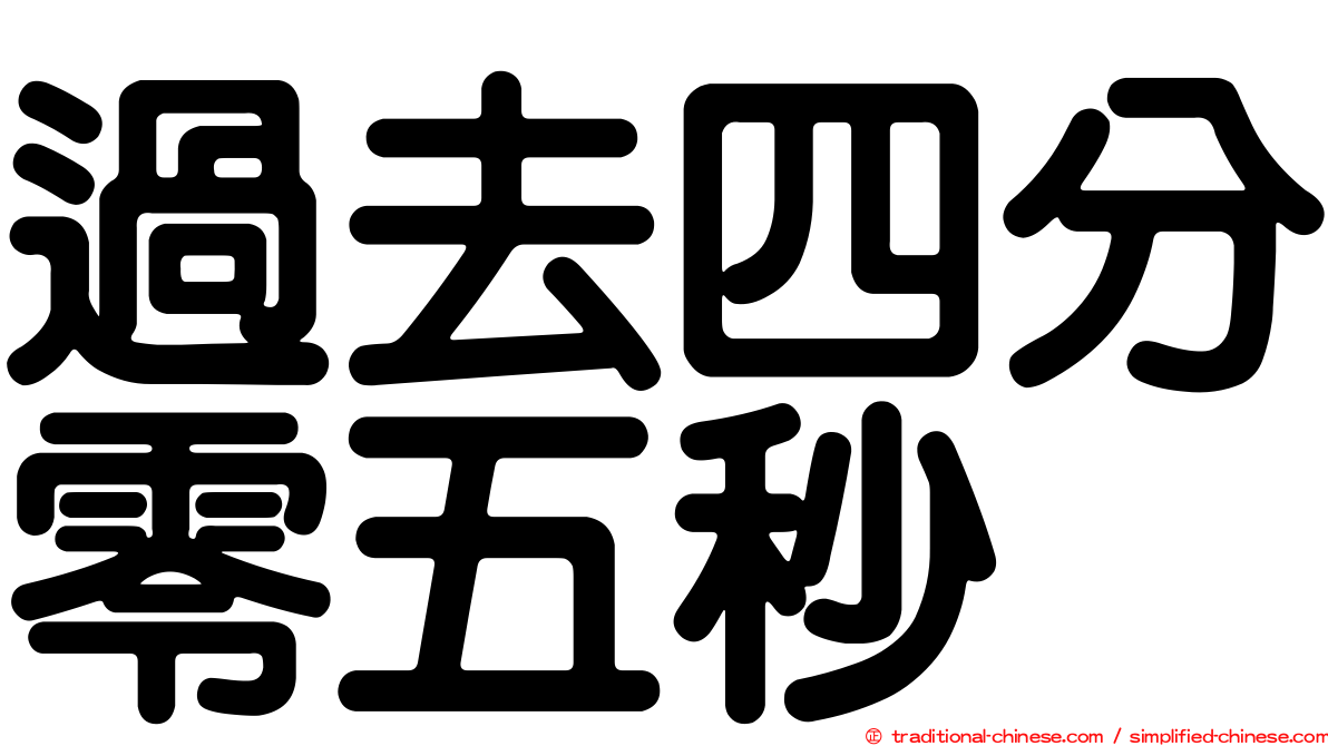 過去四分零五秒