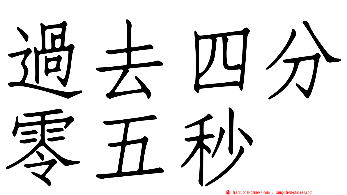 過去四分零五秒