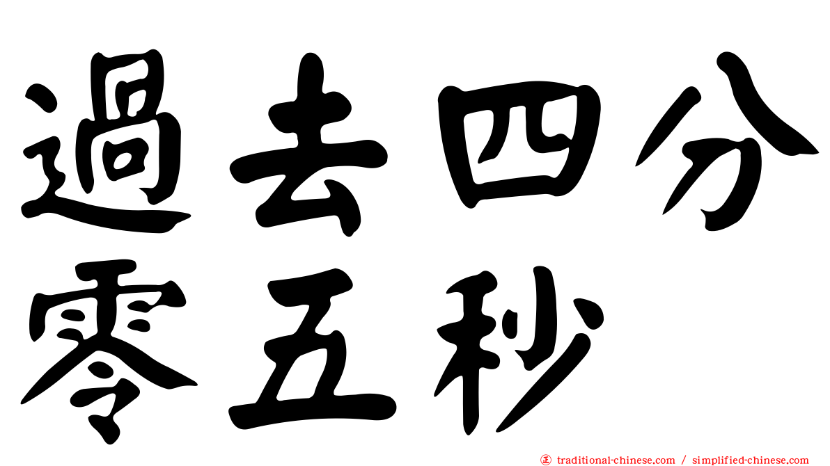 過去四分零五秒