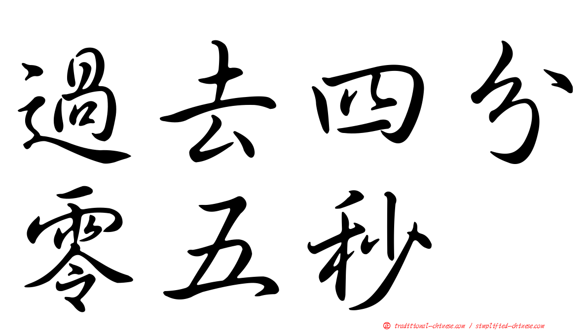 過去四分零五秒