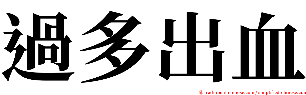 過多出血 serif font
