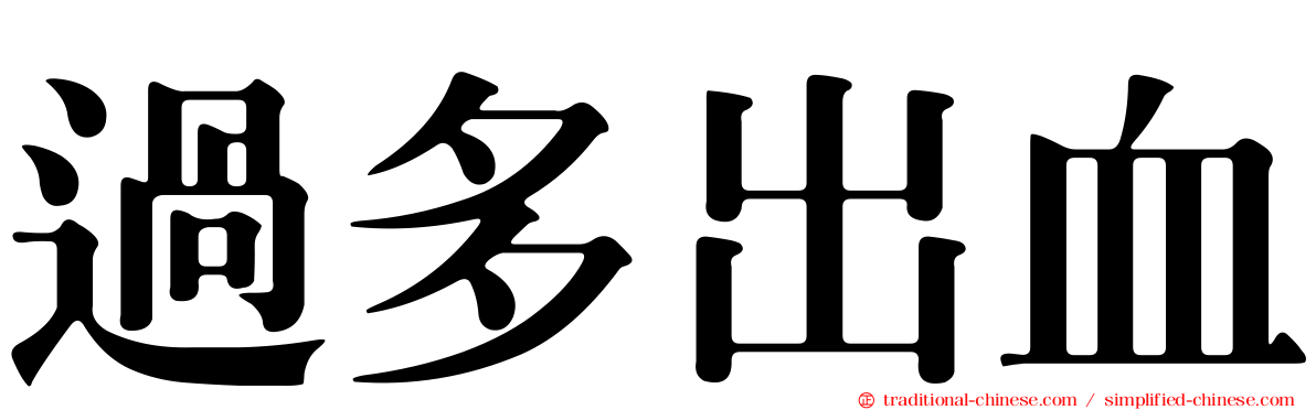 過多出血