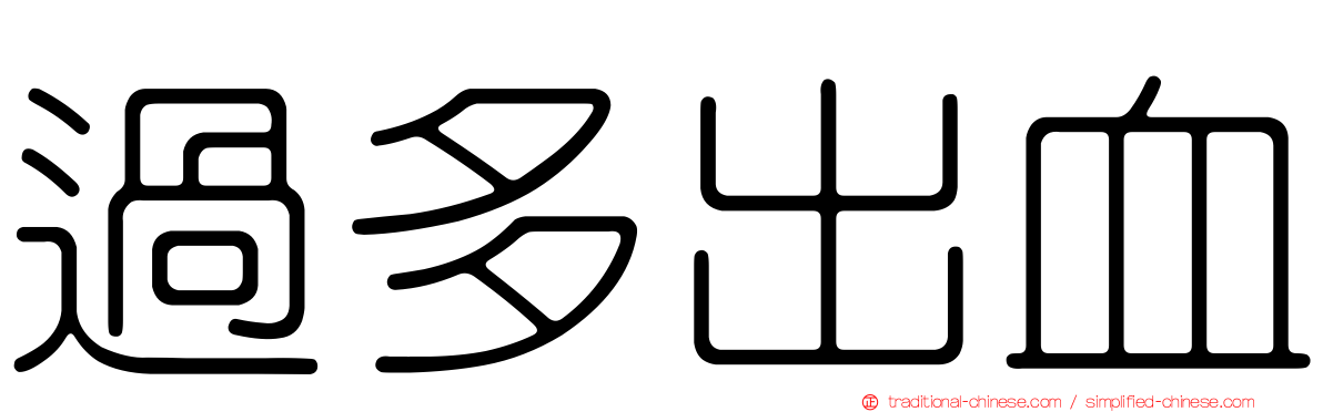 過多出血