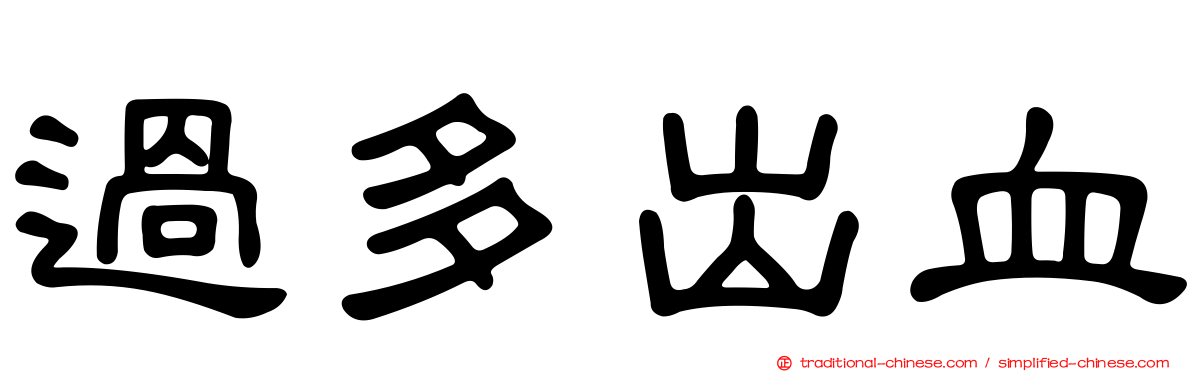 過多出血