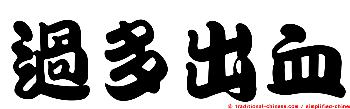 過多出血