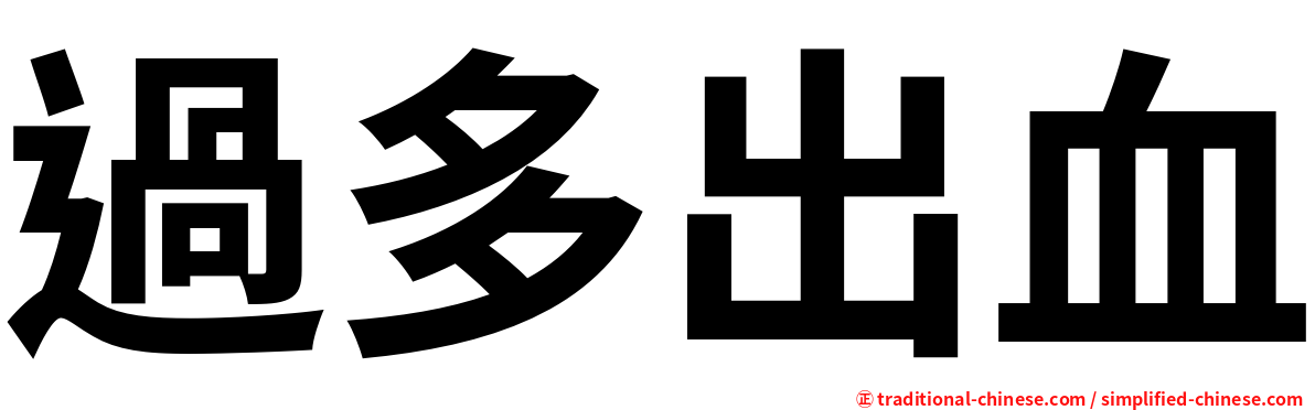 過多出血