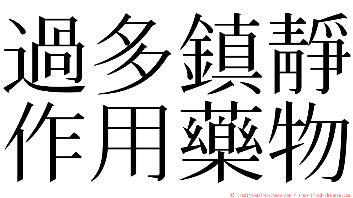 過多鎮靜作用藥物 ming font