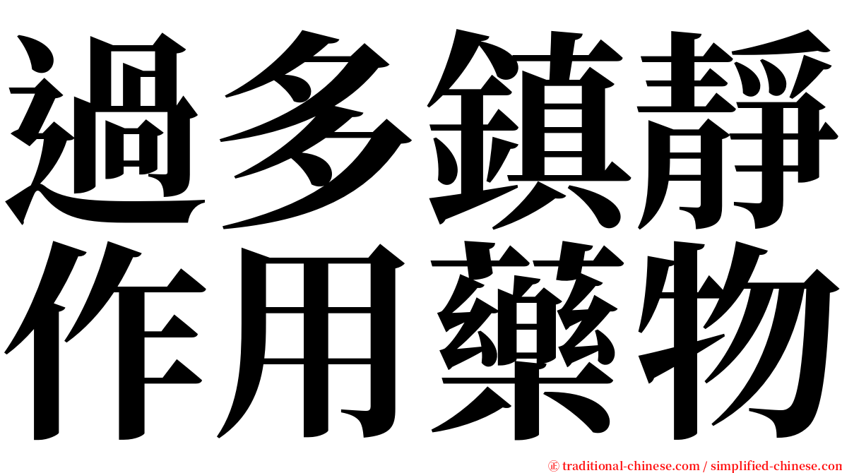 過多鎮靜作用藥物 serif font