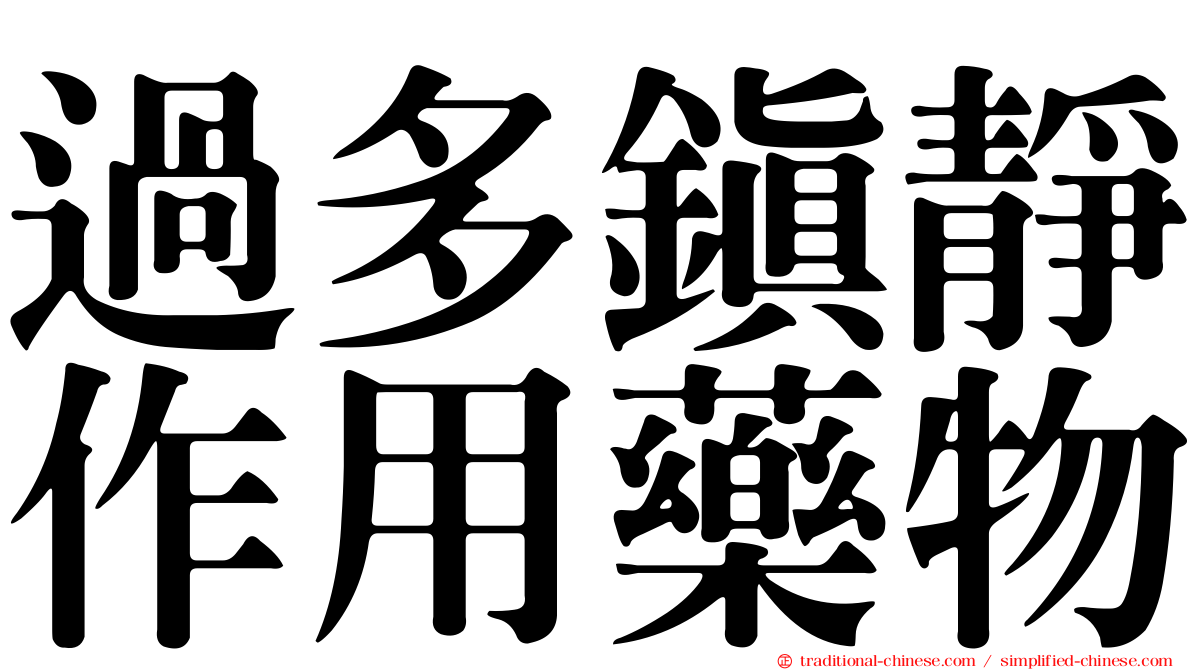 過多鎮靜作用藥物